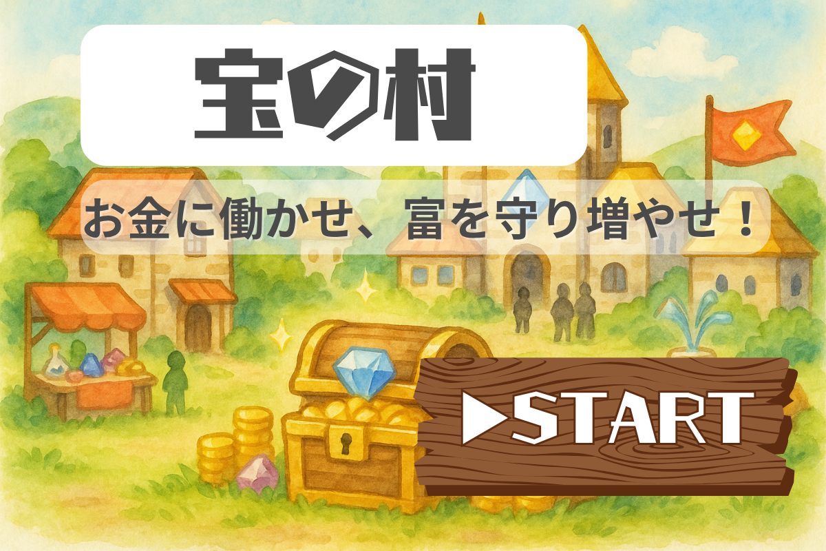 STEP4 宝の村