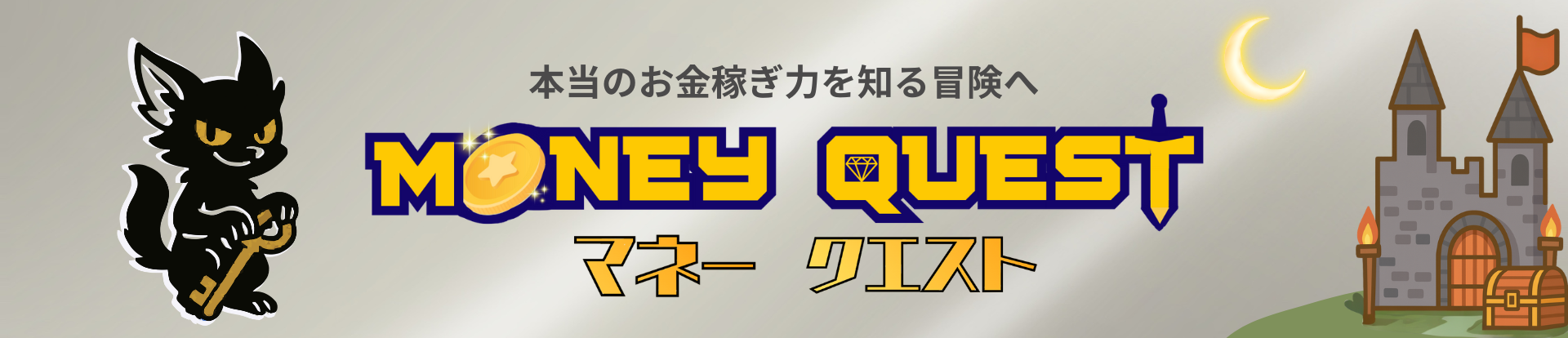 マネークエスト
