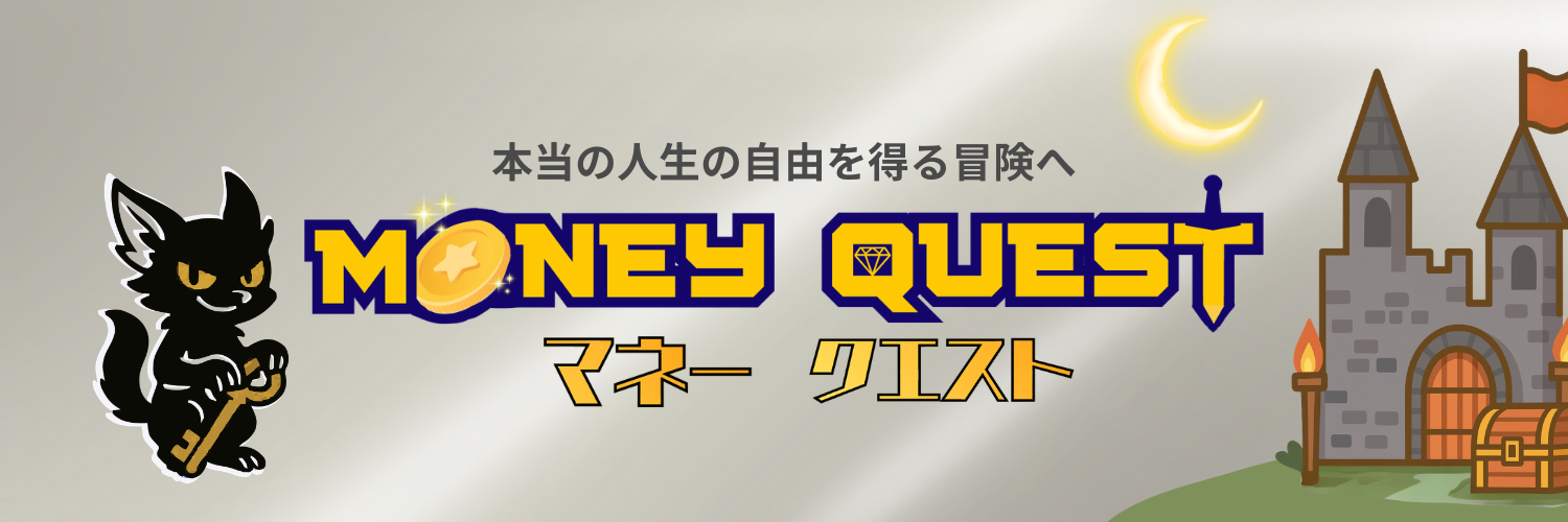 マネークエスト
