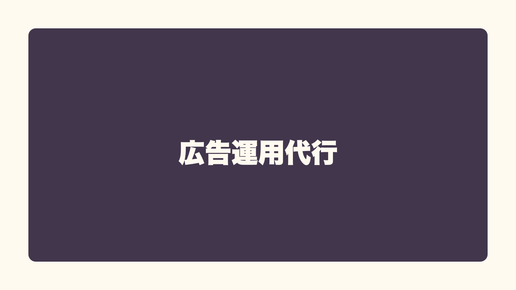 広告運用代行は匿名で稼げる？収益性・始め方・失敗条件