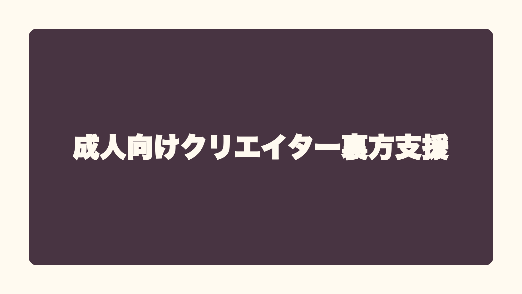 成人向けクリエイター裏方支援