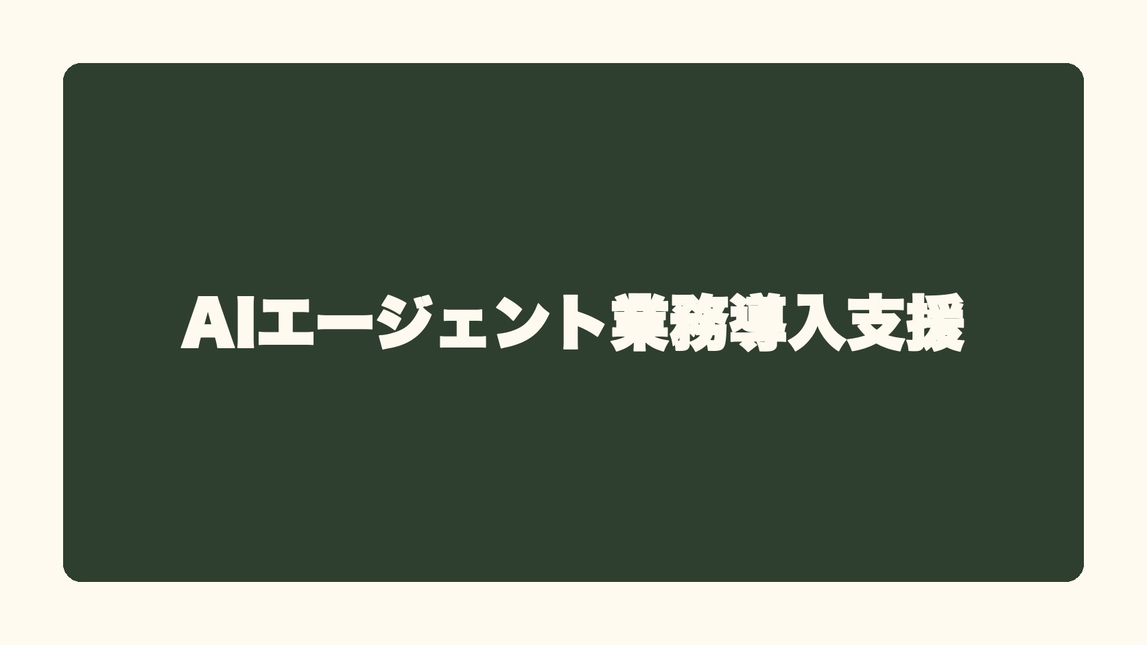 AIエージェント業務導入支援