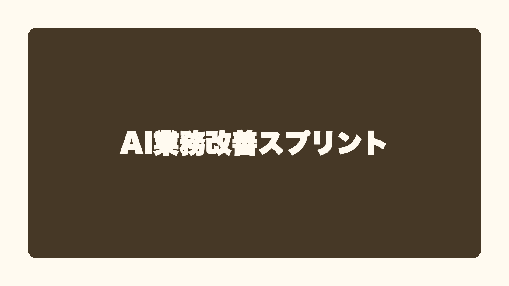 AI業務改善スプリント