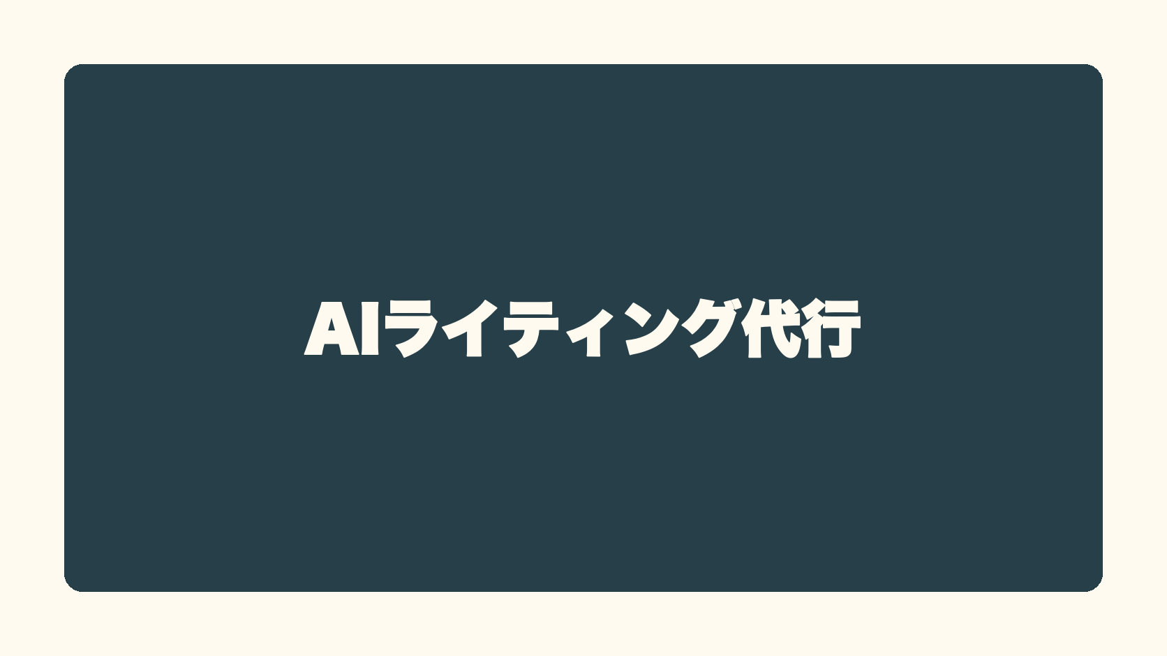 AIライティング代行