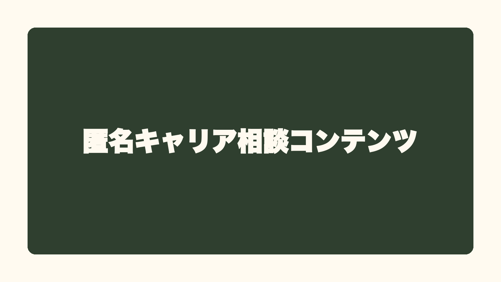 匿名キャリア相談コンテンツ