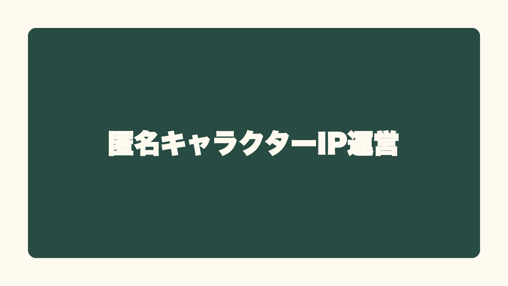 匿名キャラクターIP運営