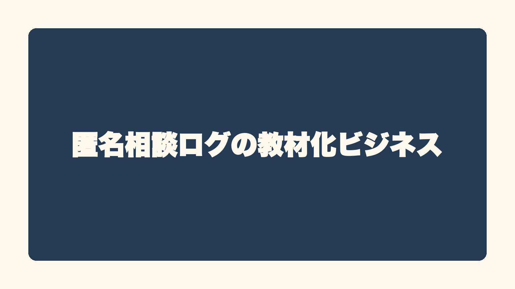 匿名相談ログの教材化ビジネス