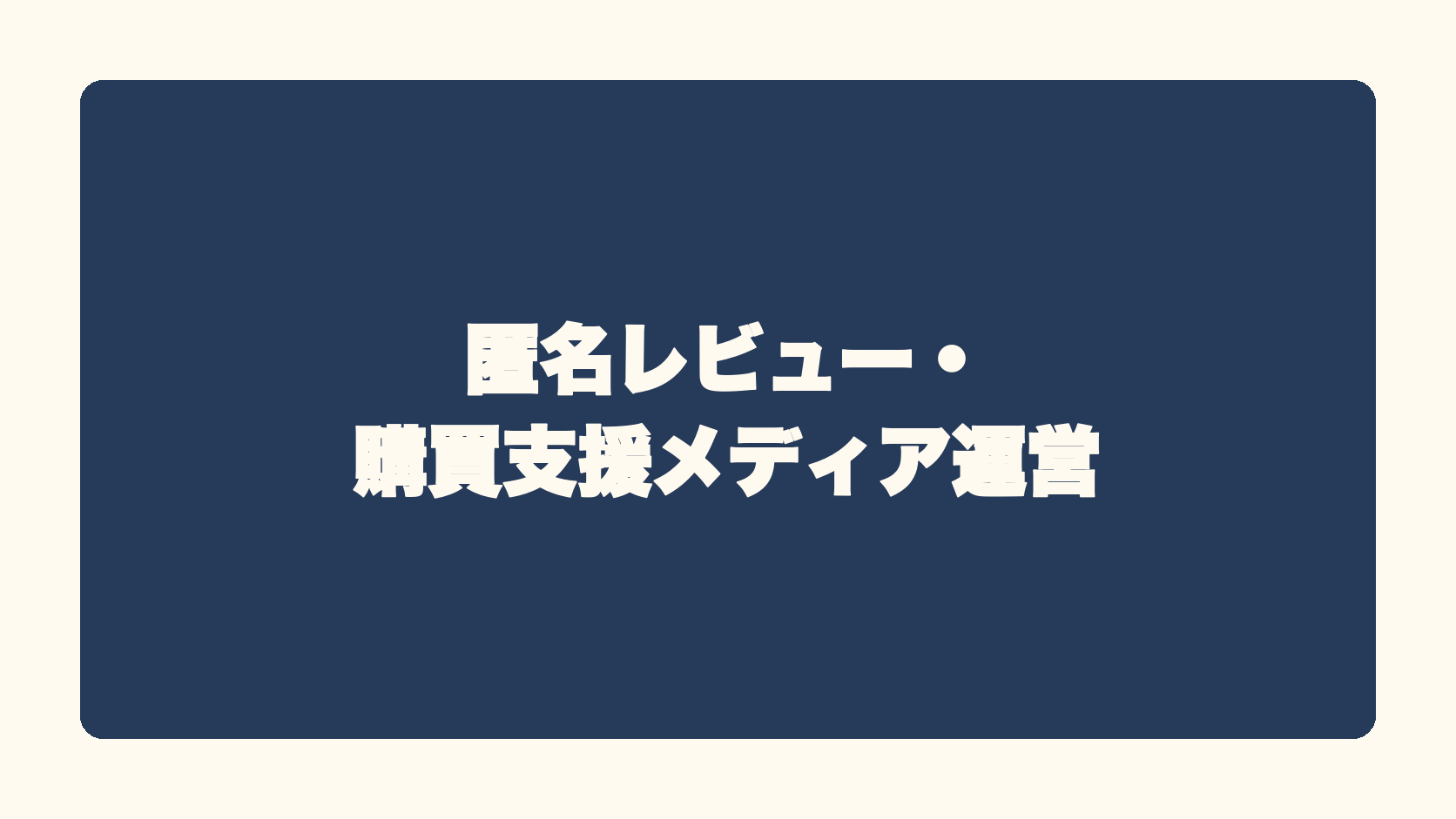 匿名レビュー・購買支援メディア運営