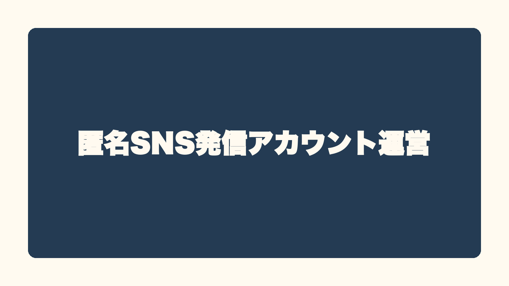 匿名SNS発信アカウント運営