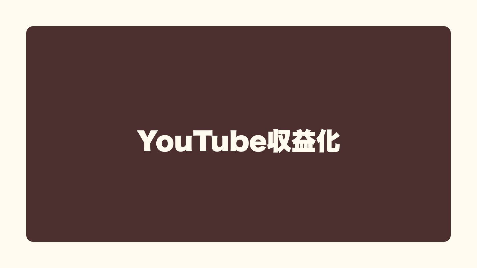 YouTube収益化は匿名で稼げる？収益性・始め方・失敗条件
