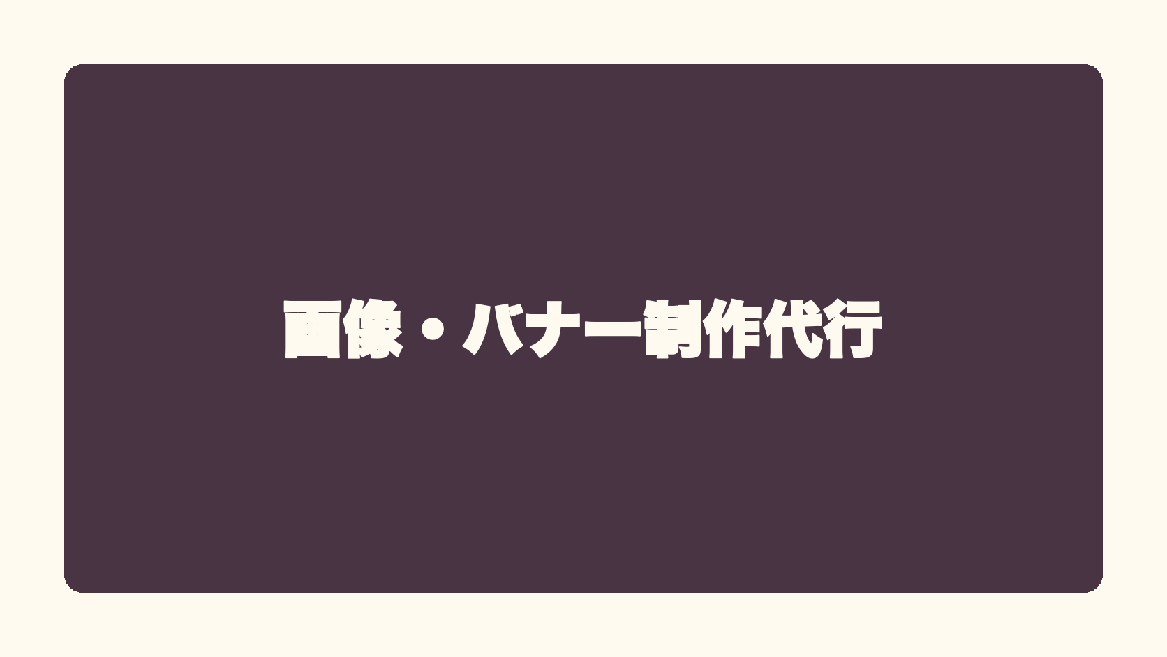 画像・バナー制作代行
