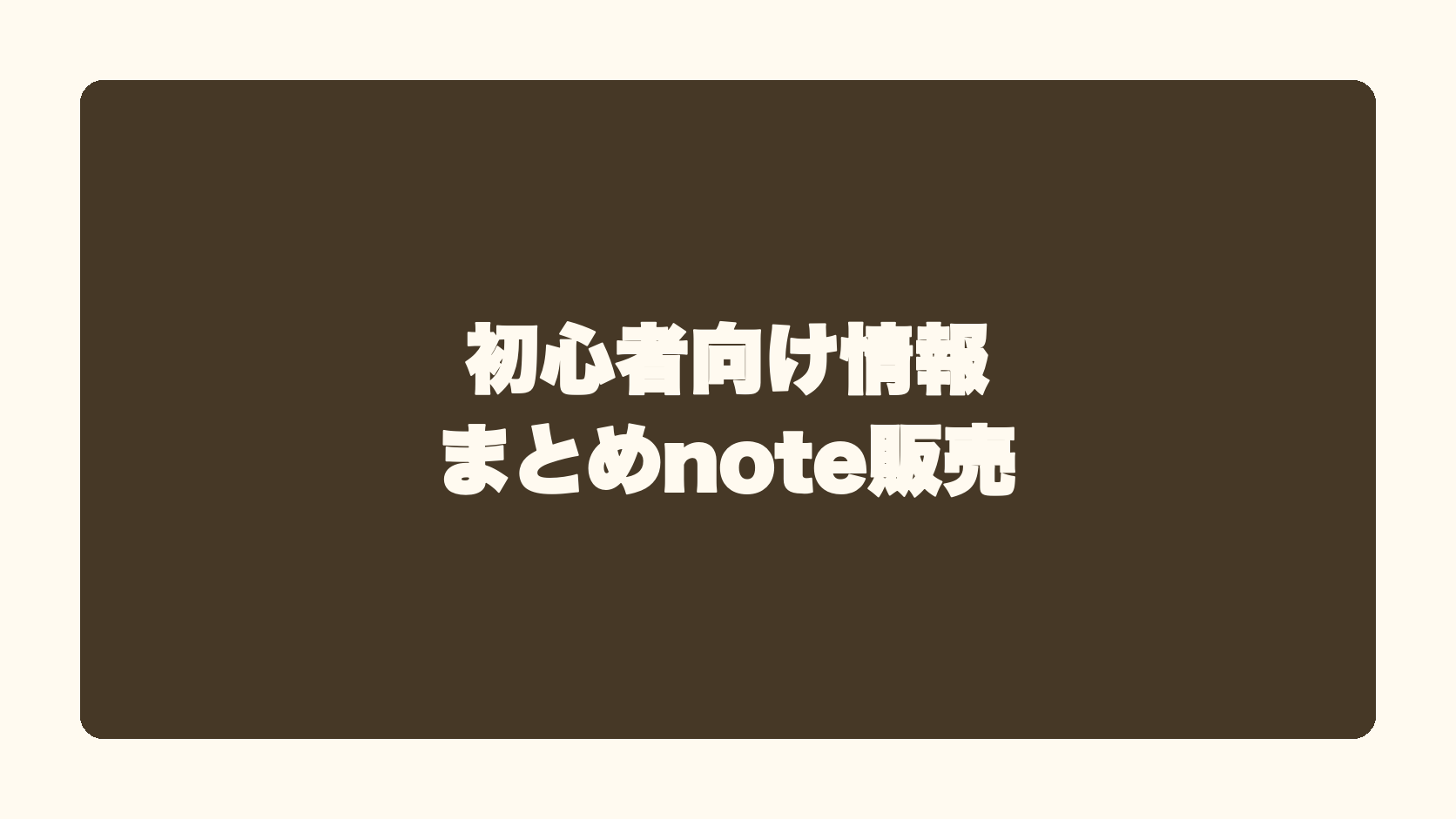 初心者向け情報まとめnote販売