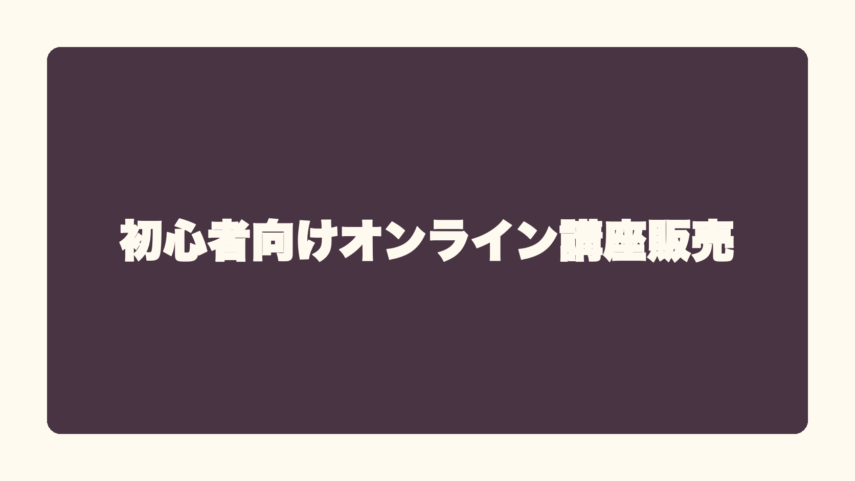 初心者向けオンライン講座販売