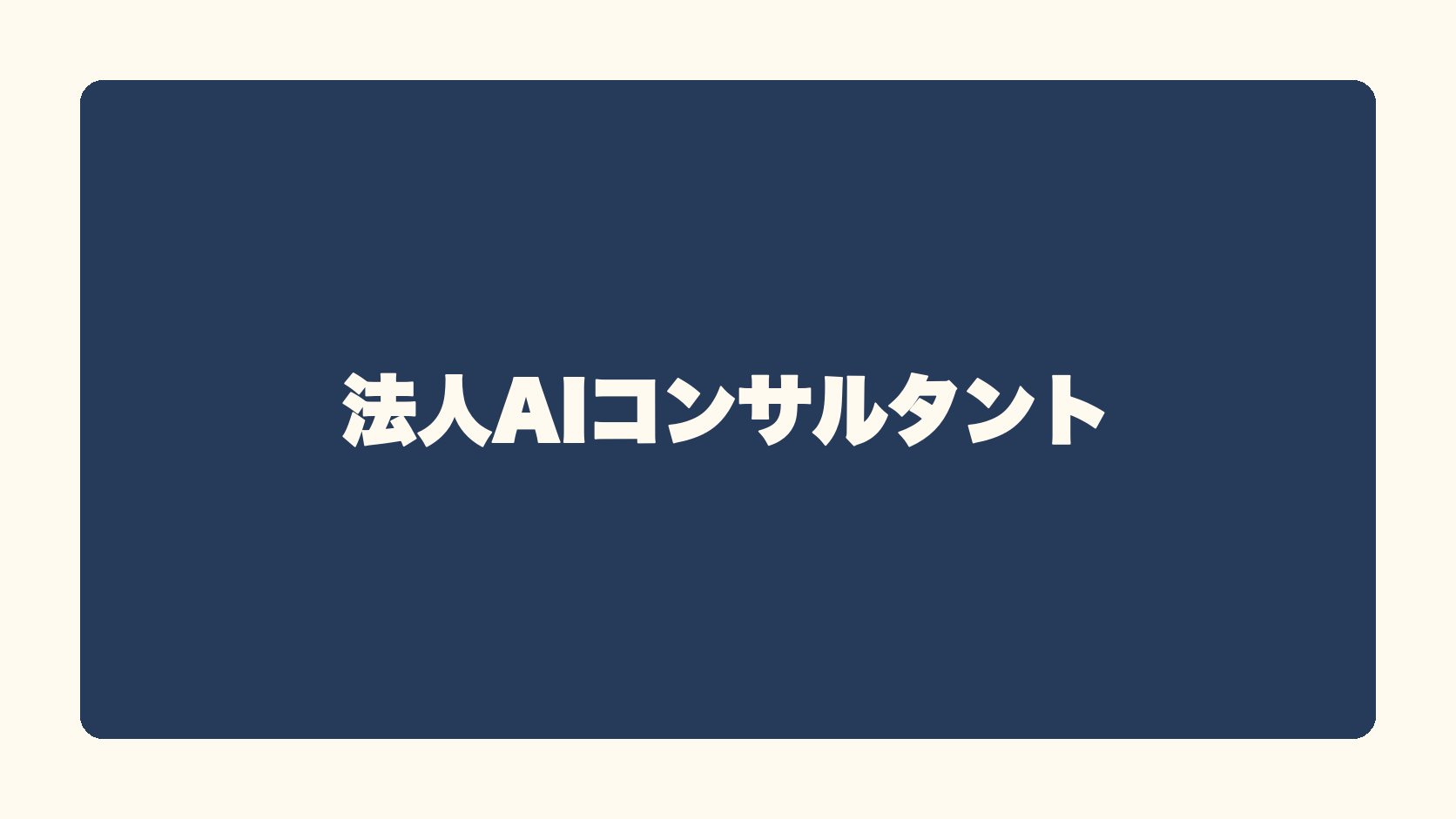 法人AIコンサルタント