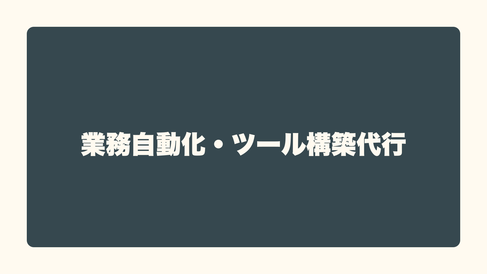 業務自動化・ツール構築代行は匿名で稼げる？収益性・始め方・失敗条件