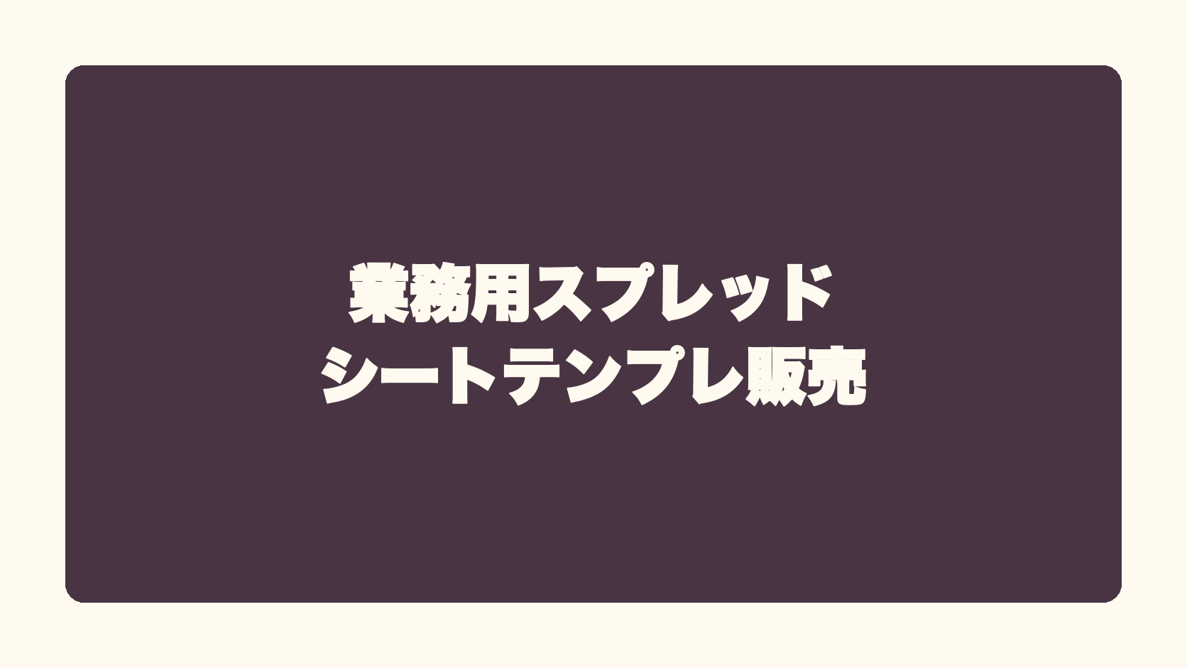 業務用スプレッドシートテンプレ販売