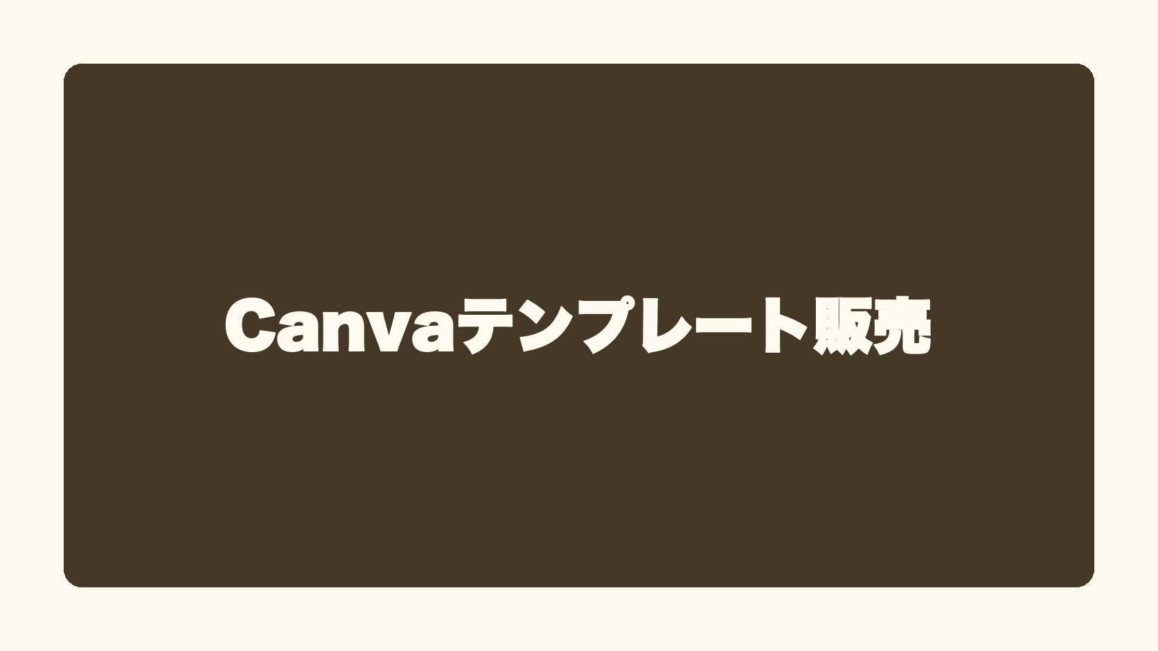 Canvaテンプレート販売