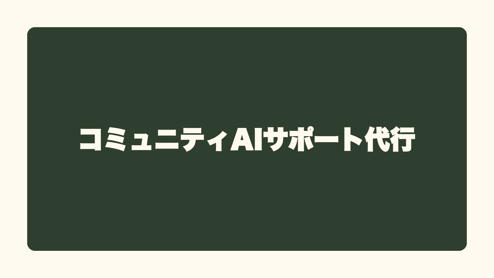 コミュニティAIサポート代行