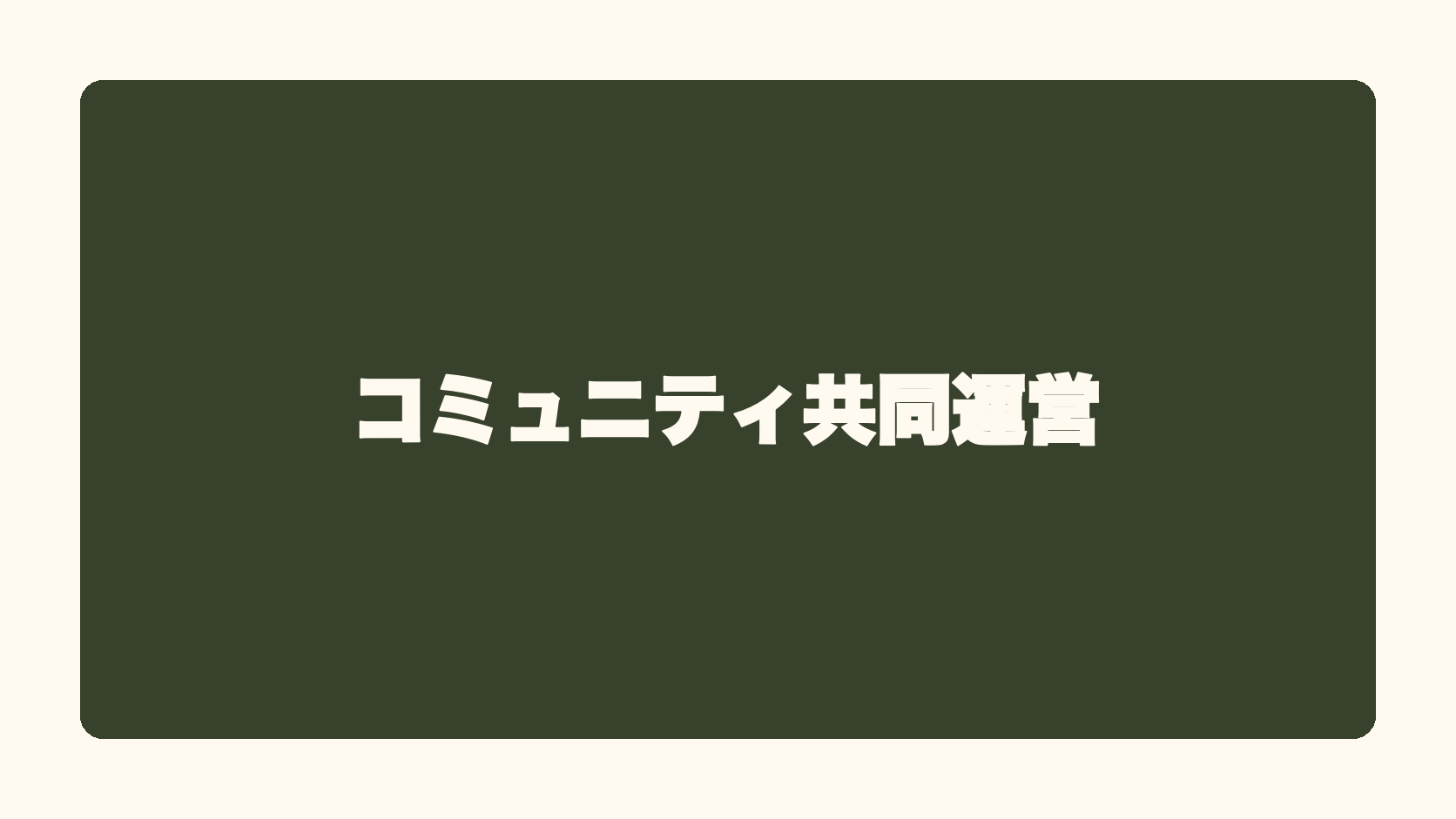 コミュニティ共同運営