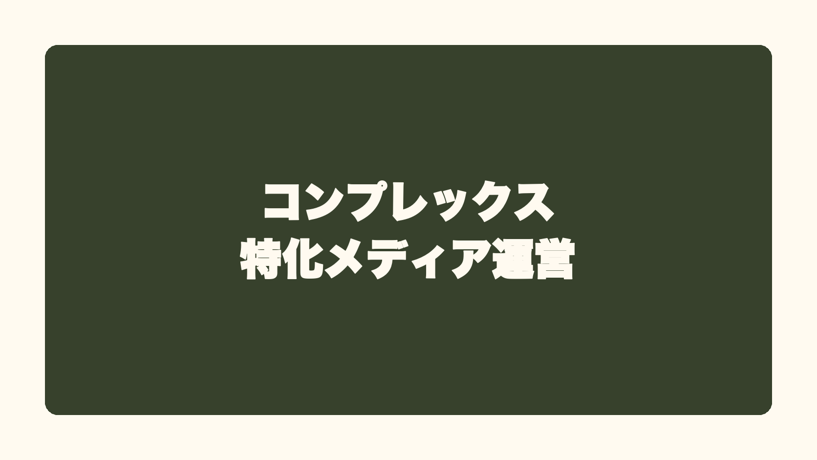 コンプレックス特化メディア運営