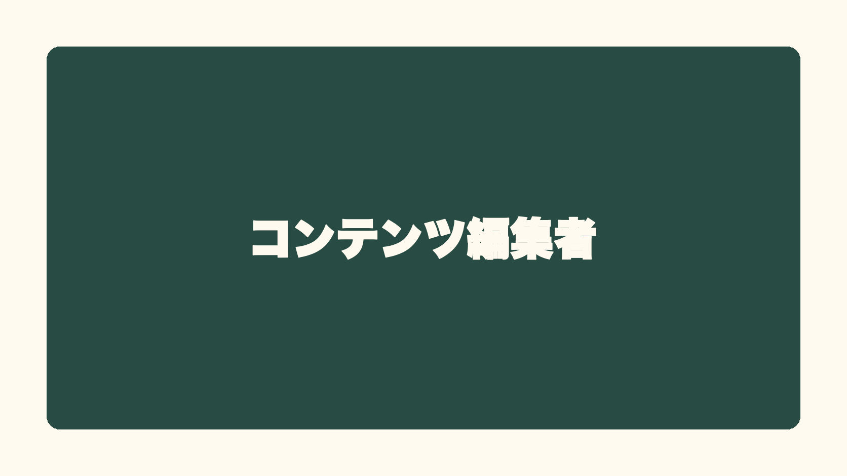 コンテンツ編集者