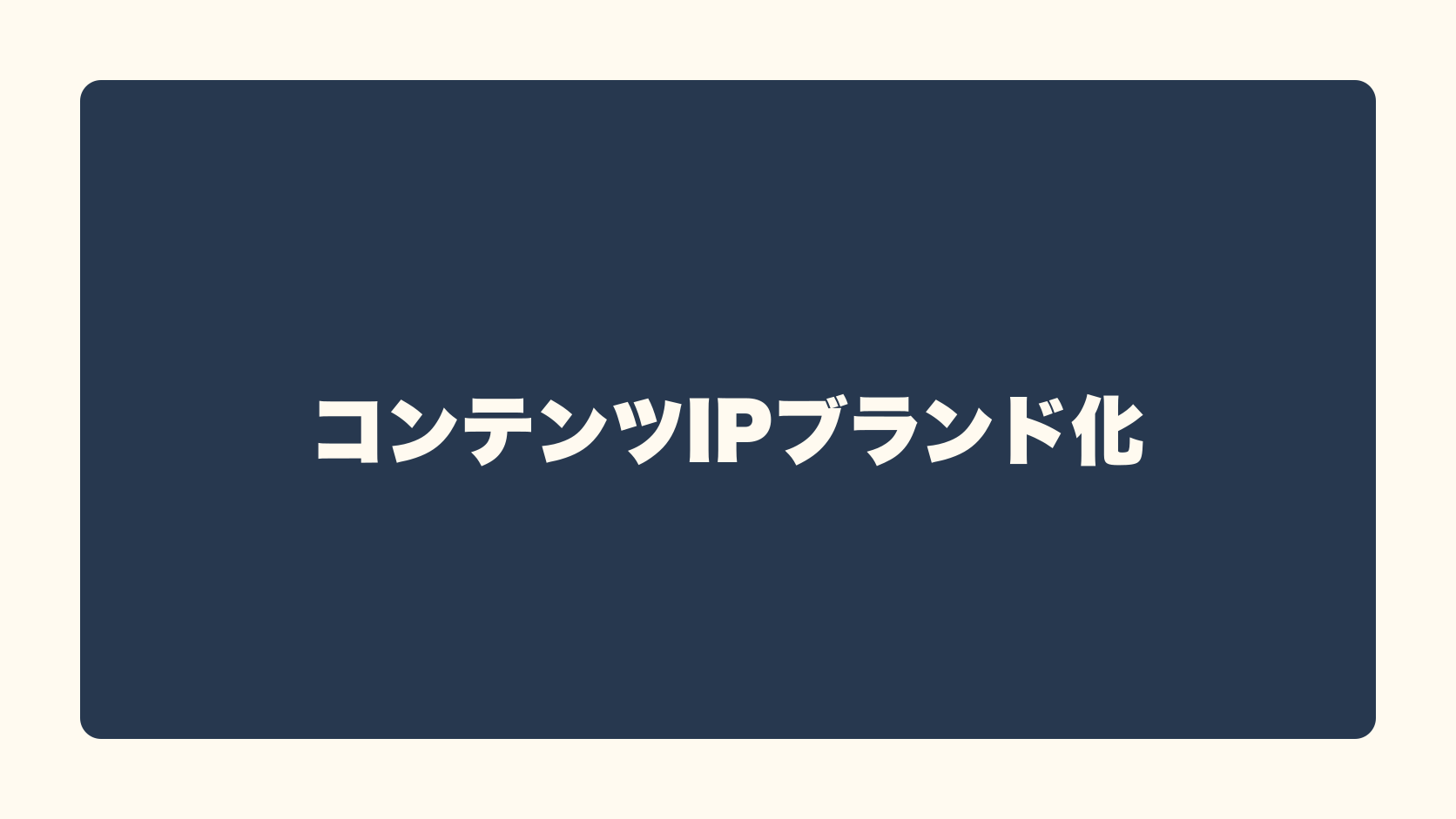 コンテンツIPブランド化は匿名で稼げる？収益性・始め方・失敗条件