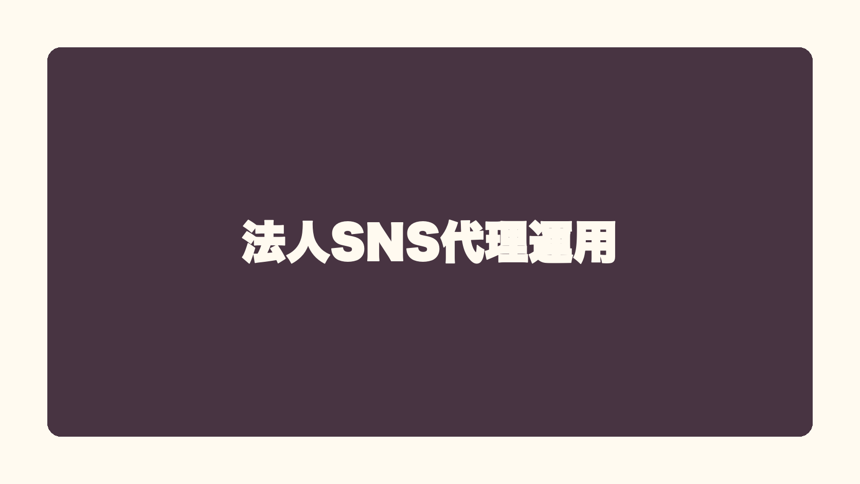 法人SNS代理運用