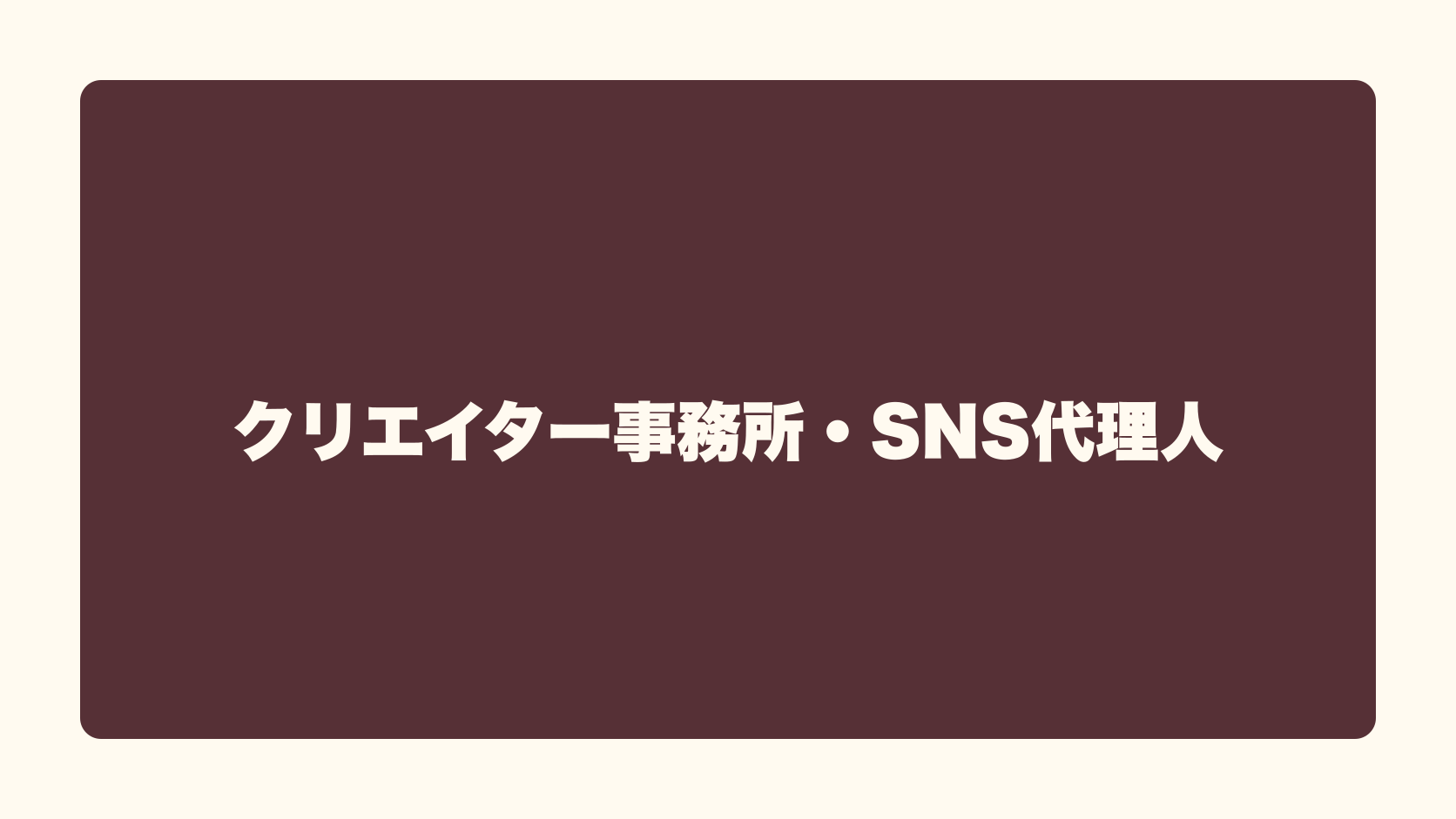 クリエイター事務所・SNS代理人は匿名で稼げる？収益性・始め方・失敗条件