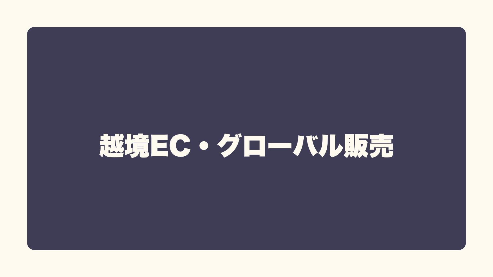 越境EC・グローバル販売は匿名で稼げる？収益性・始め方・失敗条件