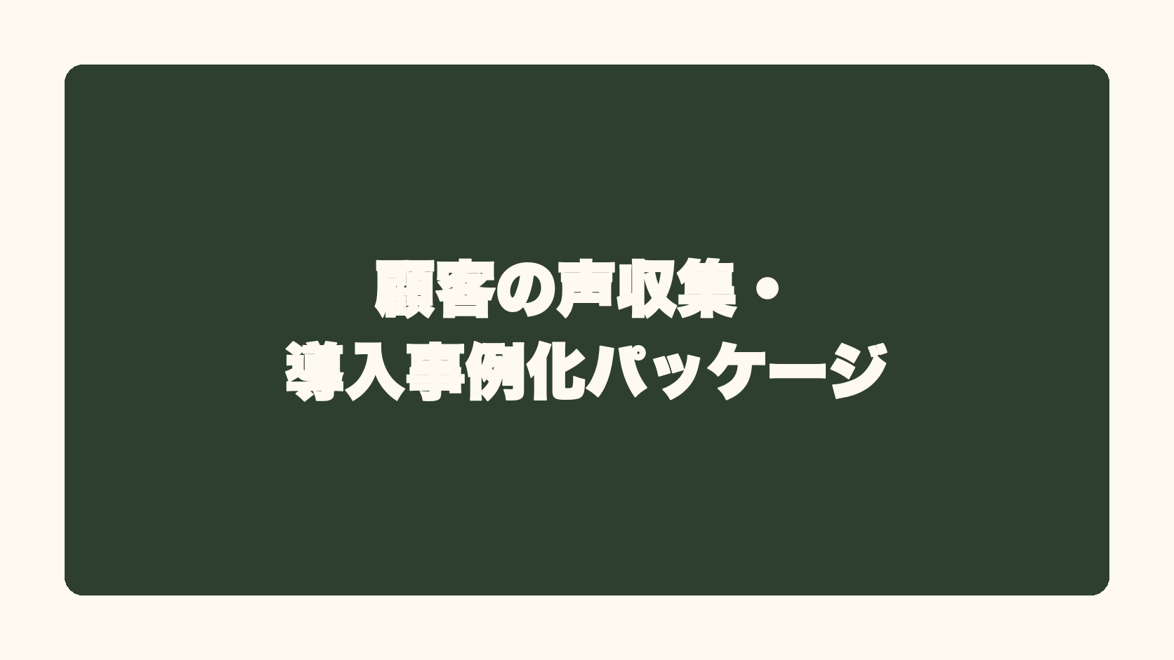 顧客の声収集・導入事例化パッケージ