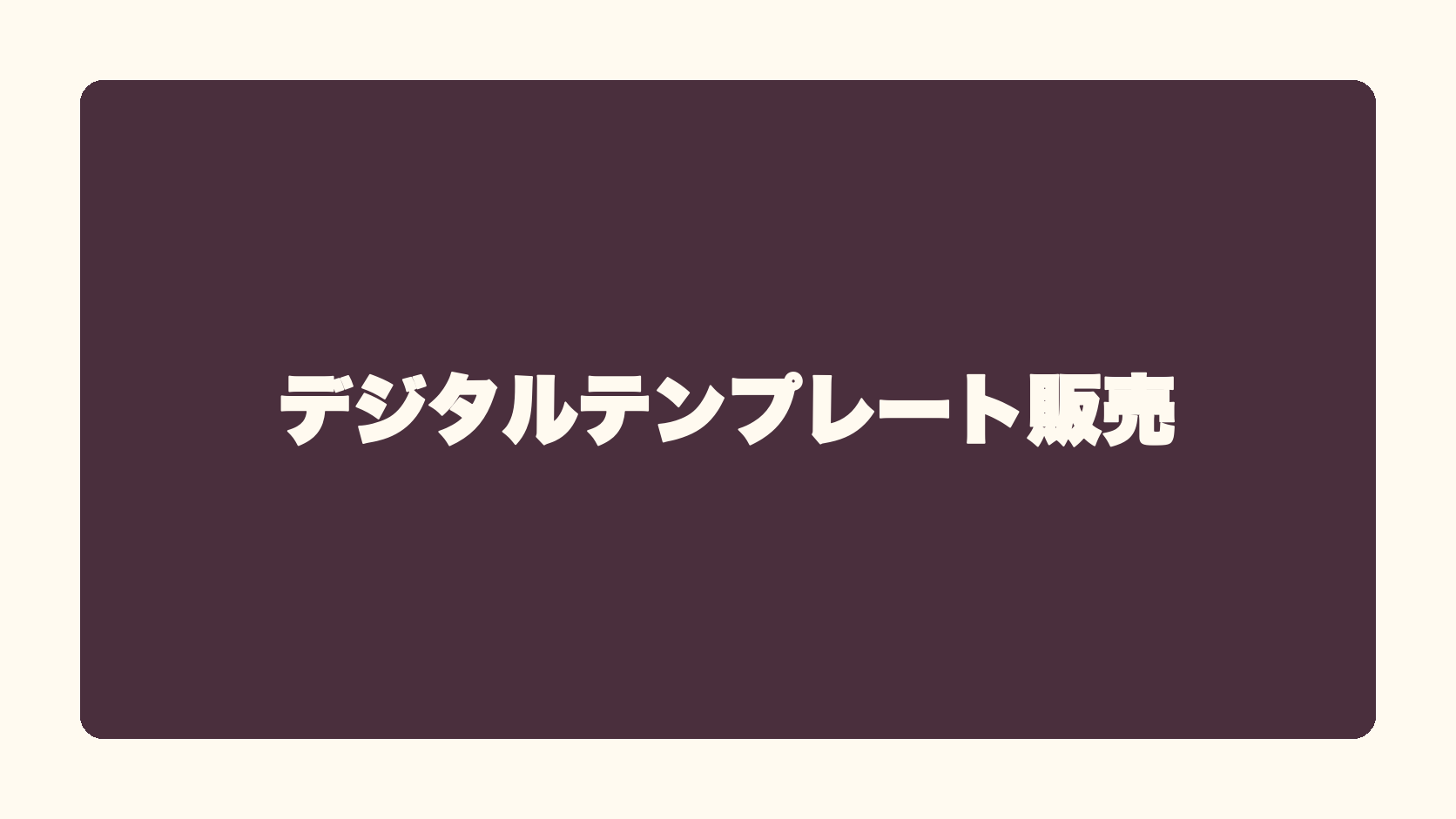 デジタルテンプレート販売
