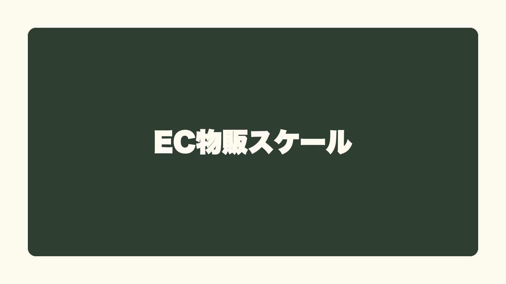 EC物販スケール