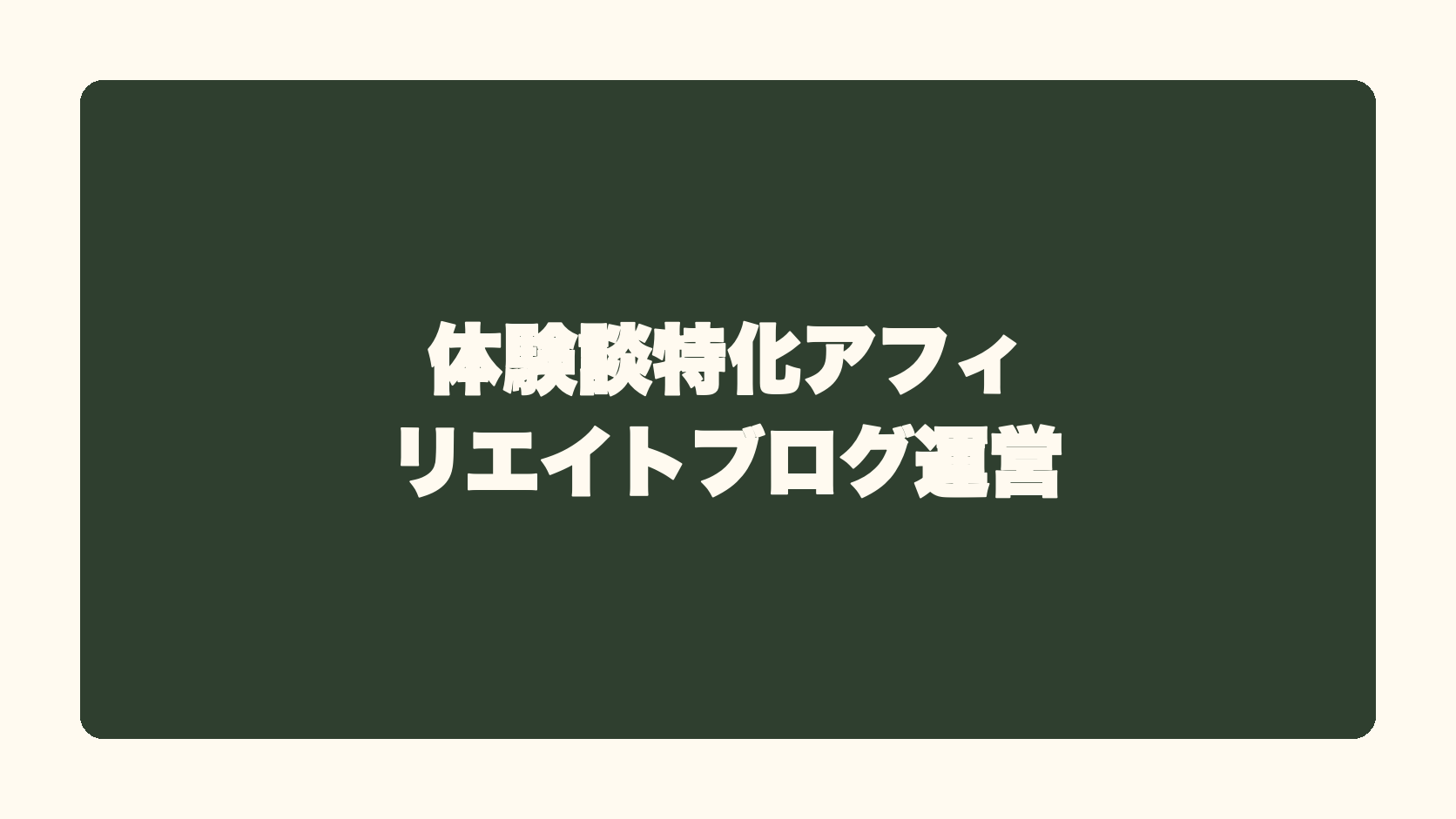 体験談特化アフィリエイトブログ運営