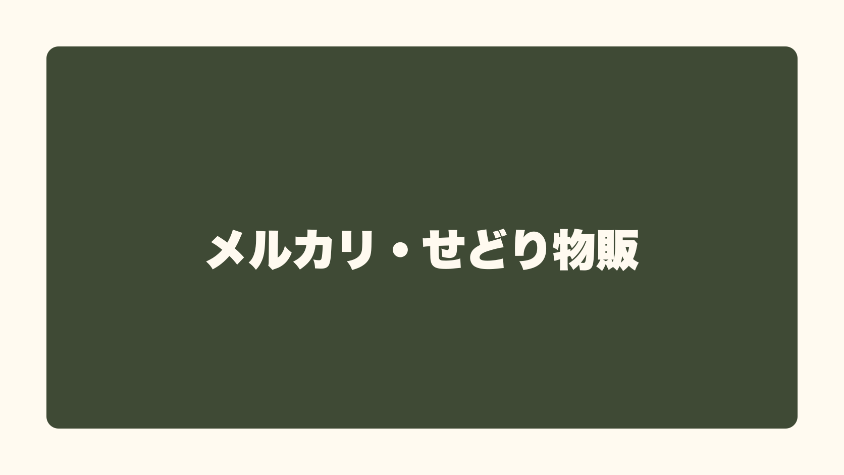 メルカリ・せどり物販は匿名で稼げる？収益性・始め方・失敗条件