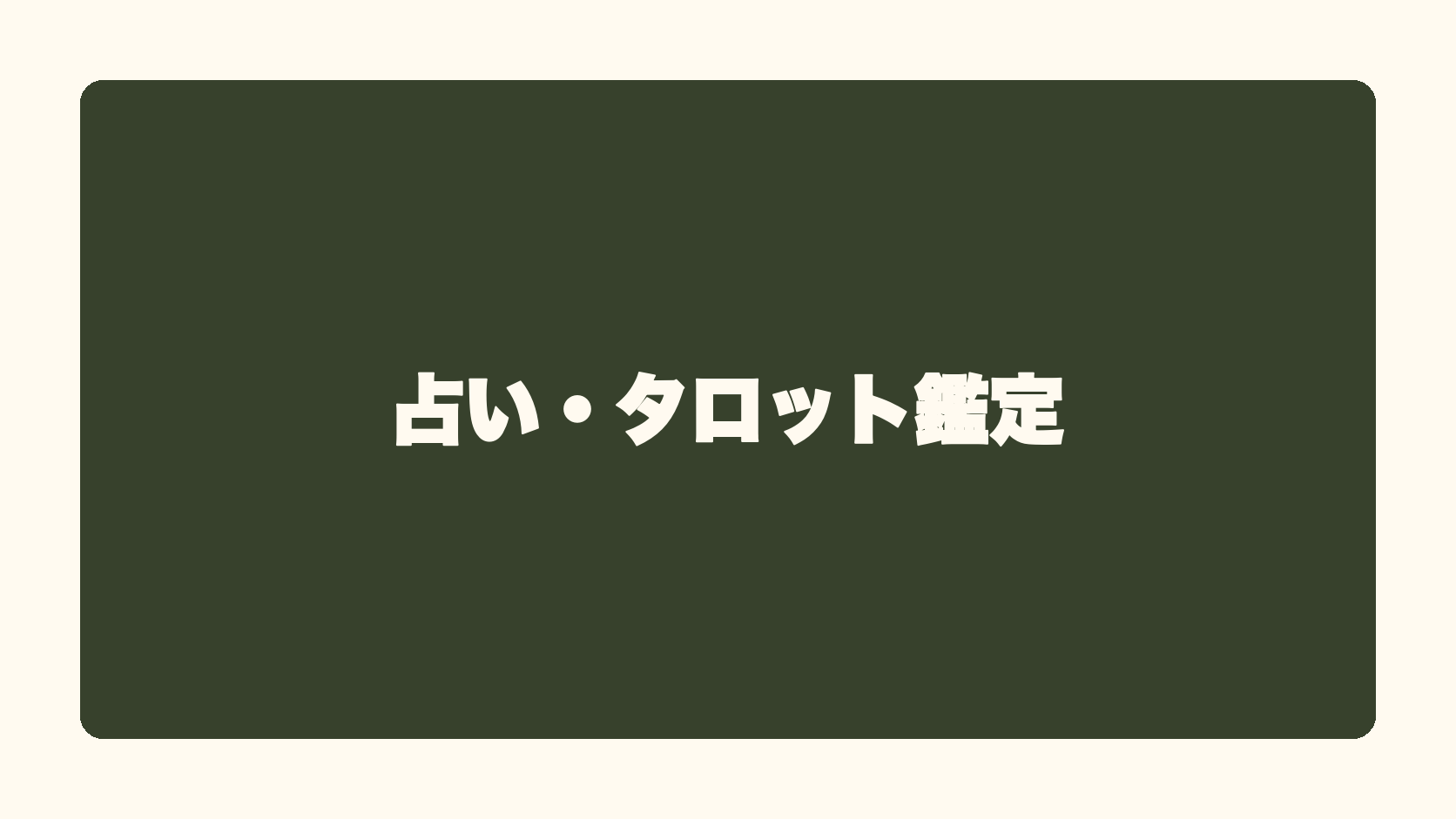占い・タロット鑑定