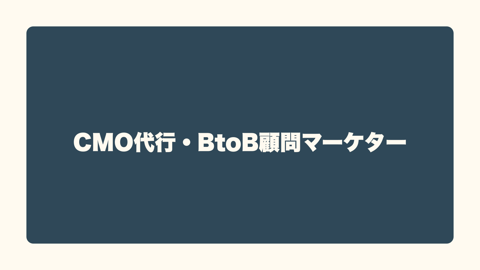 CMO代行・BtoB顧問マーケターは匿名で稼げる？収益性・始め方・失敗条件