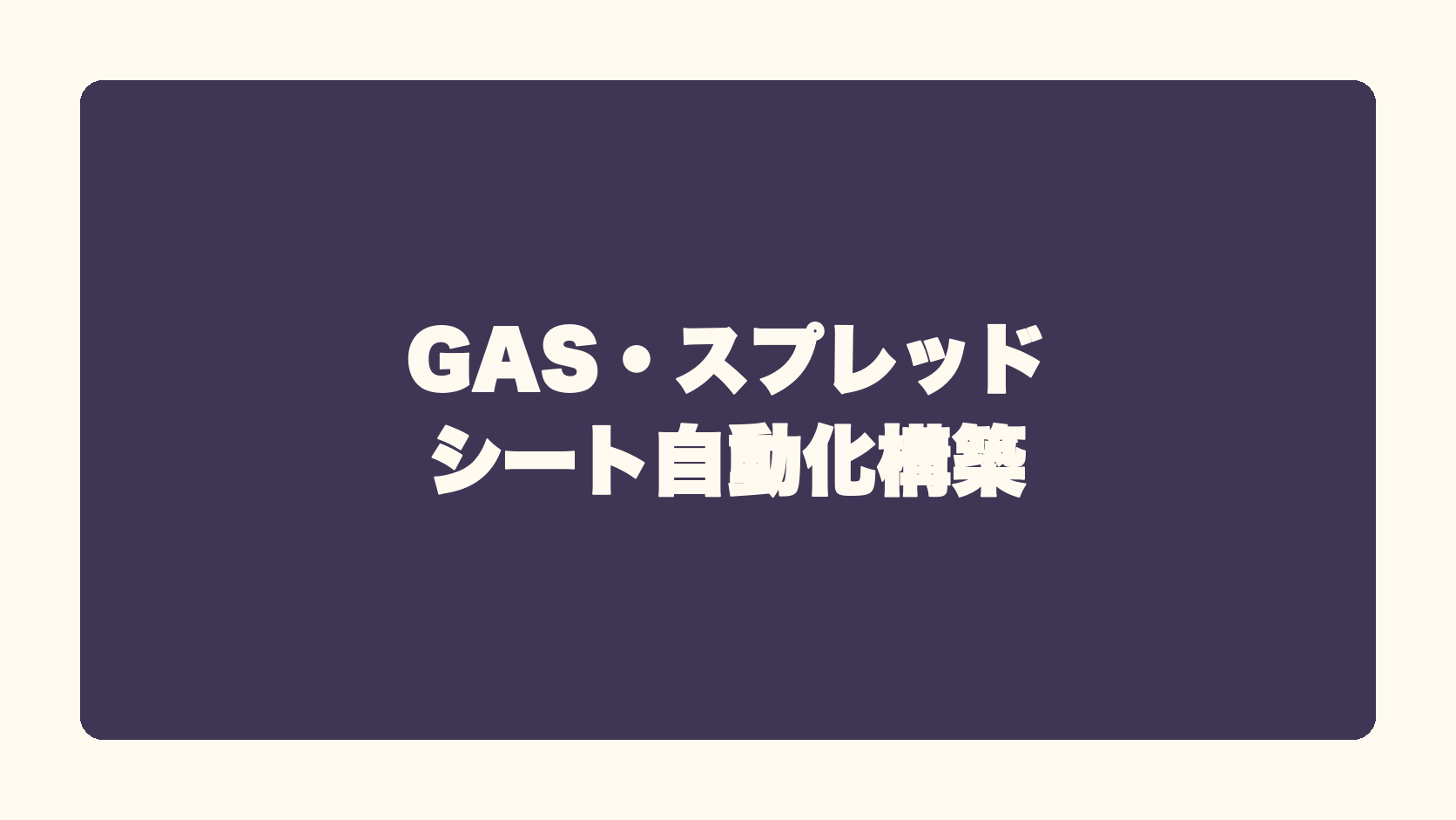 GAS・スプレッドシート自動化構築