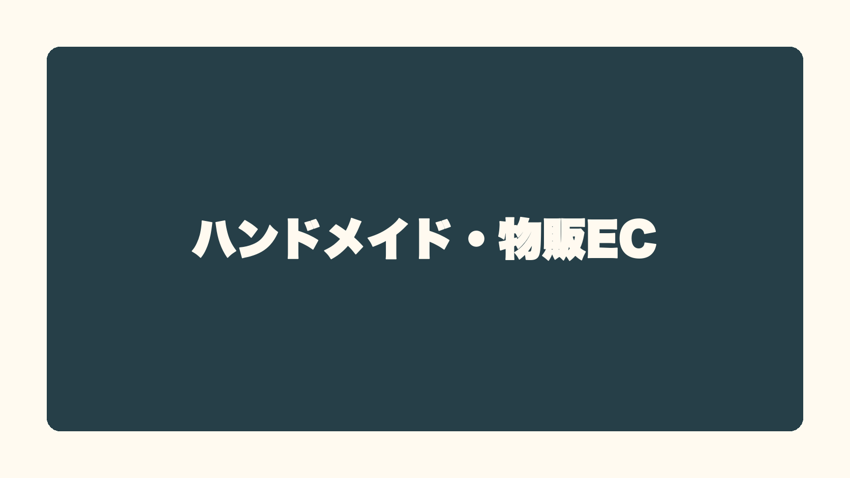 ハンドメイド・物販EC