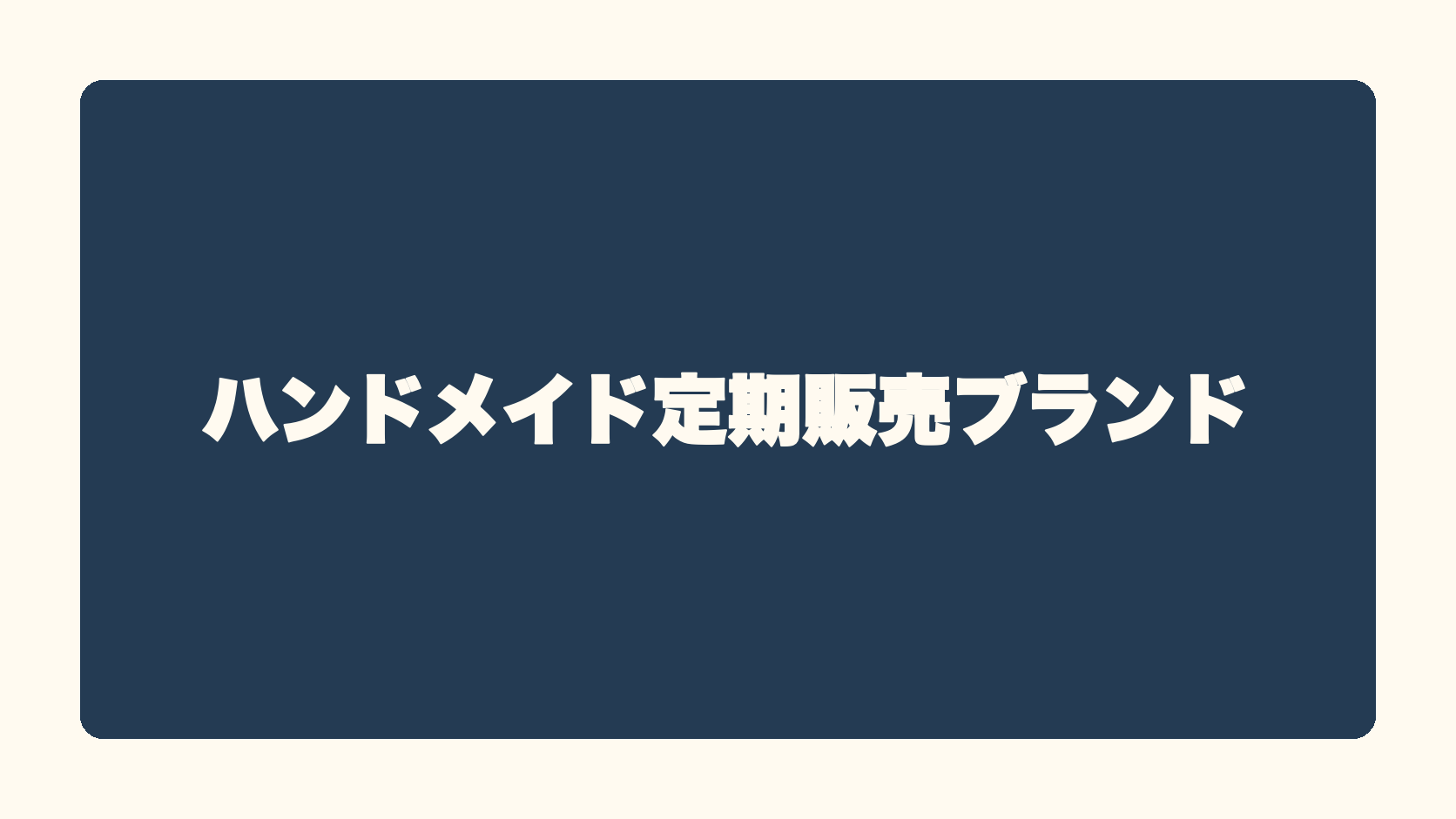 ハンドメイド定期販売ブランド