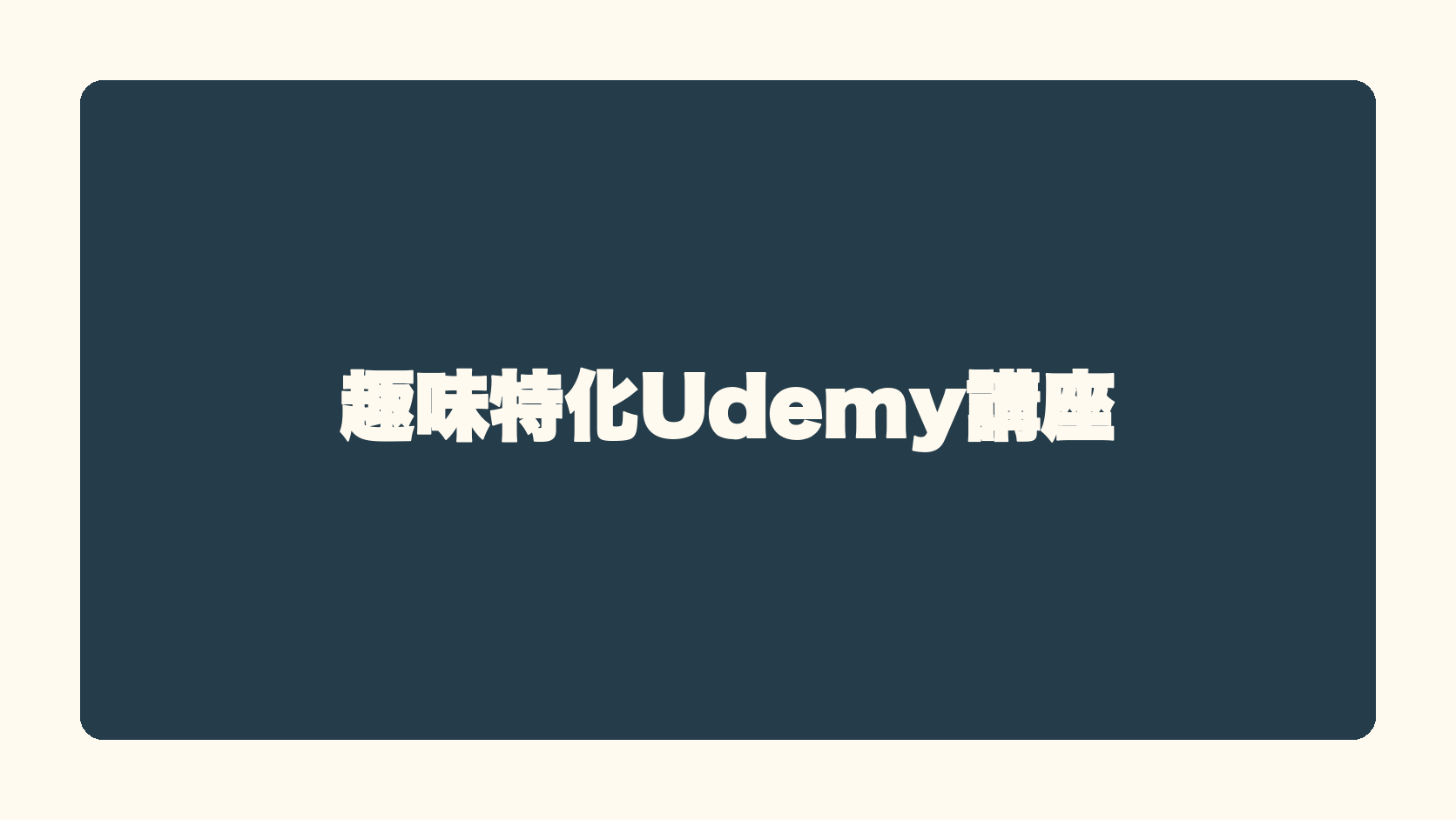 趣味特化Udemy講座