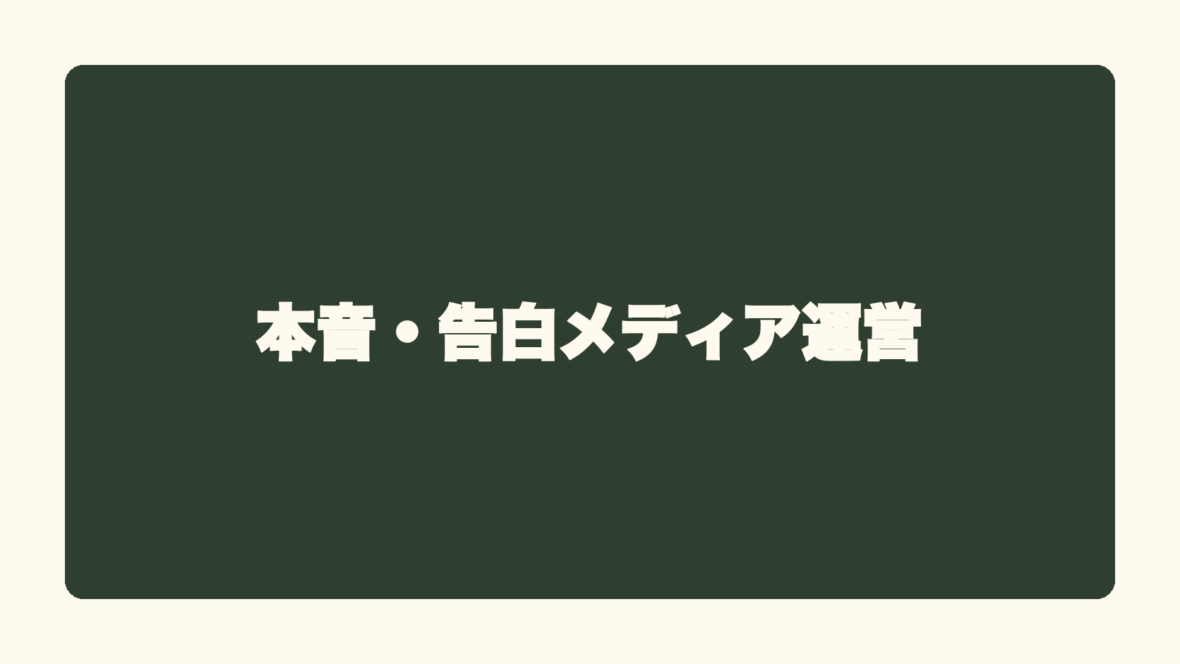本音・告白メディア運営