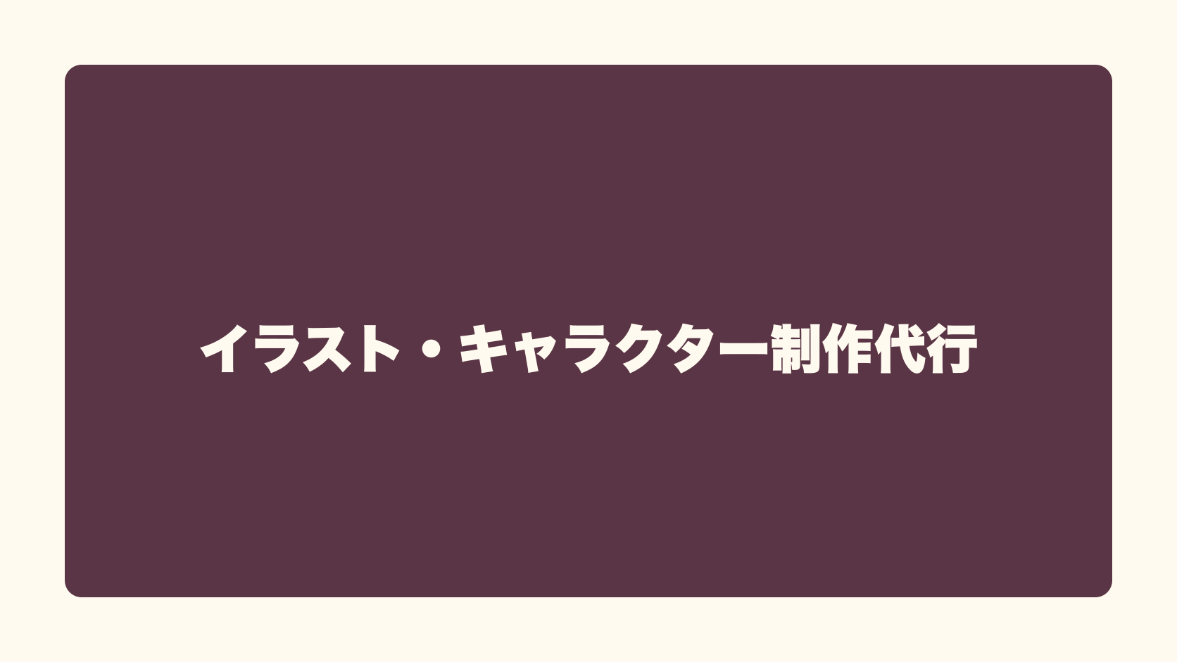 イラスト・キャラクター制作代行は匿名で稼げる？収益性・始め方・失敗条件