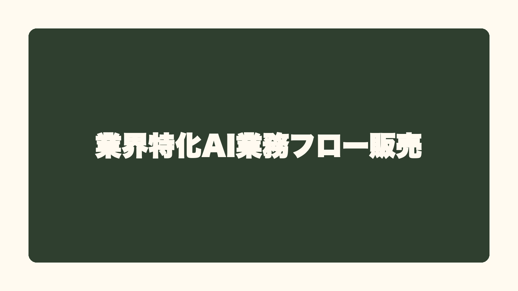 業界特化AI業務フロー販売