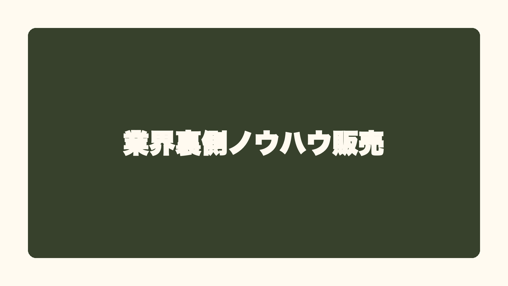 業界裏側ノウハウ販売