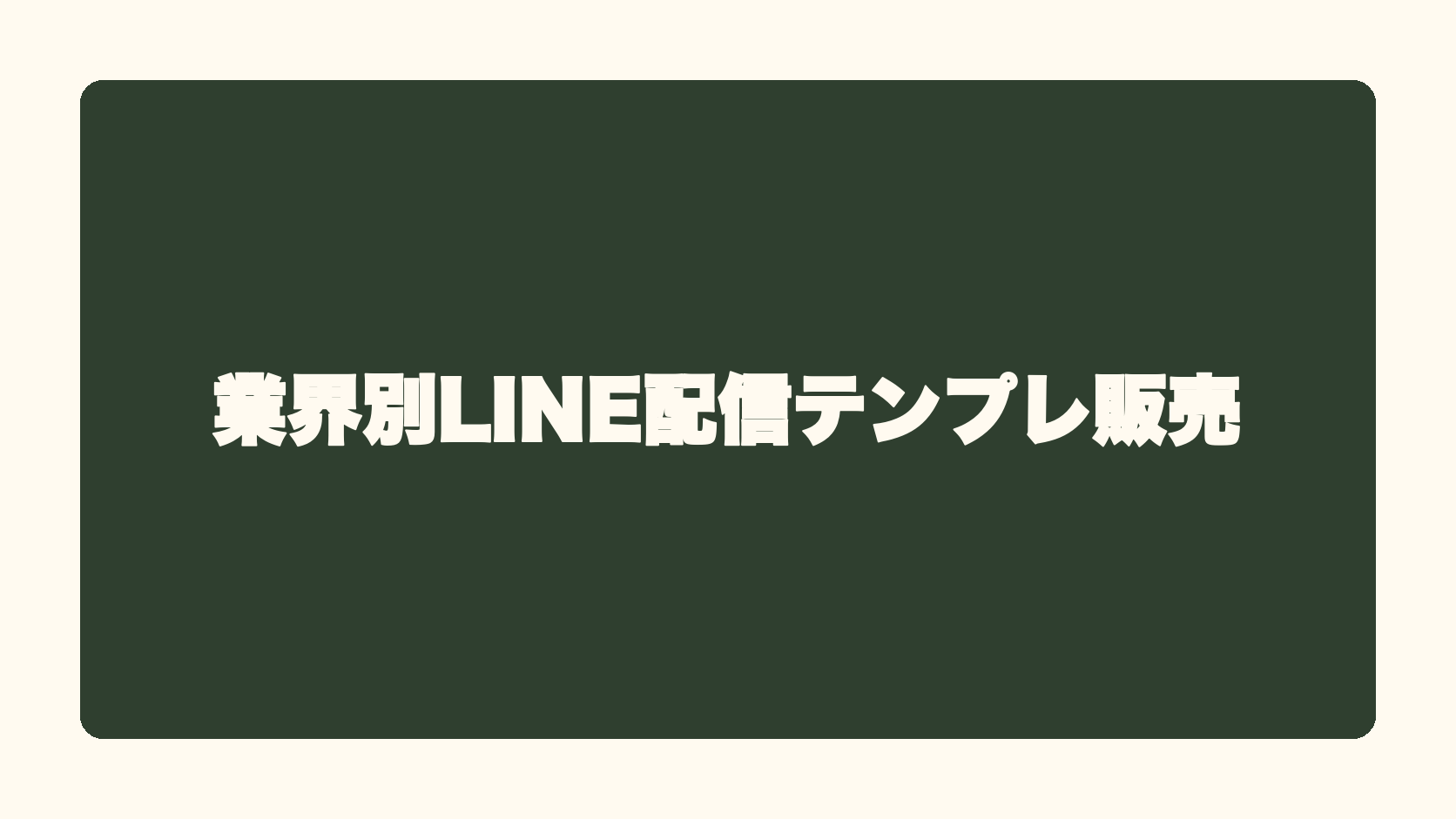 業界別LINE配信テンプレ販売