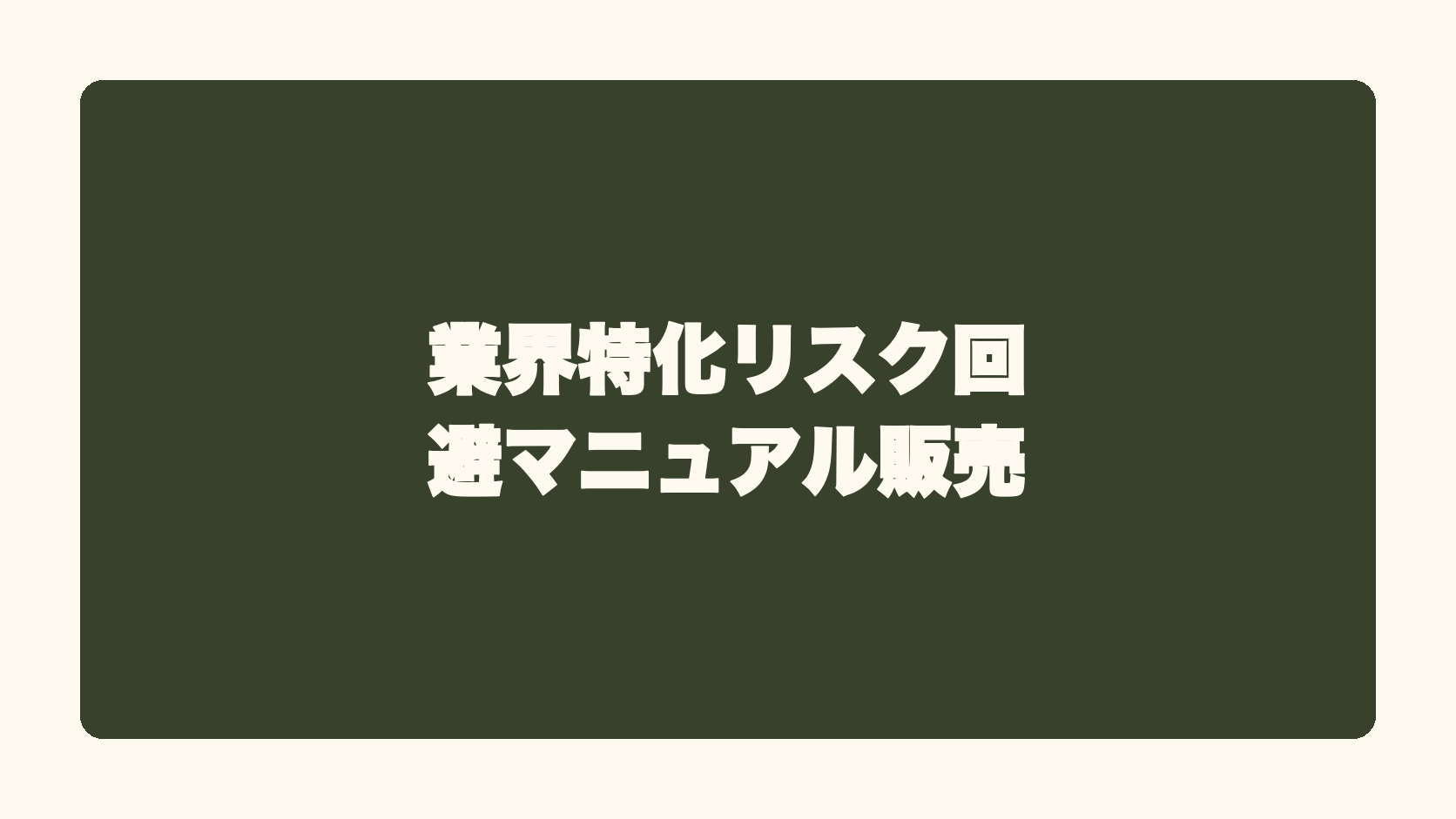 業界特化リスク回避マニュアル販売