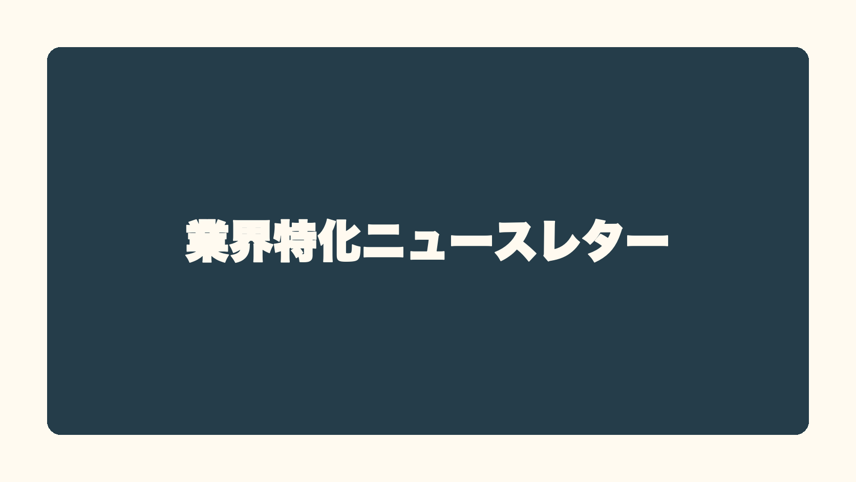 業界特化ニュースレター