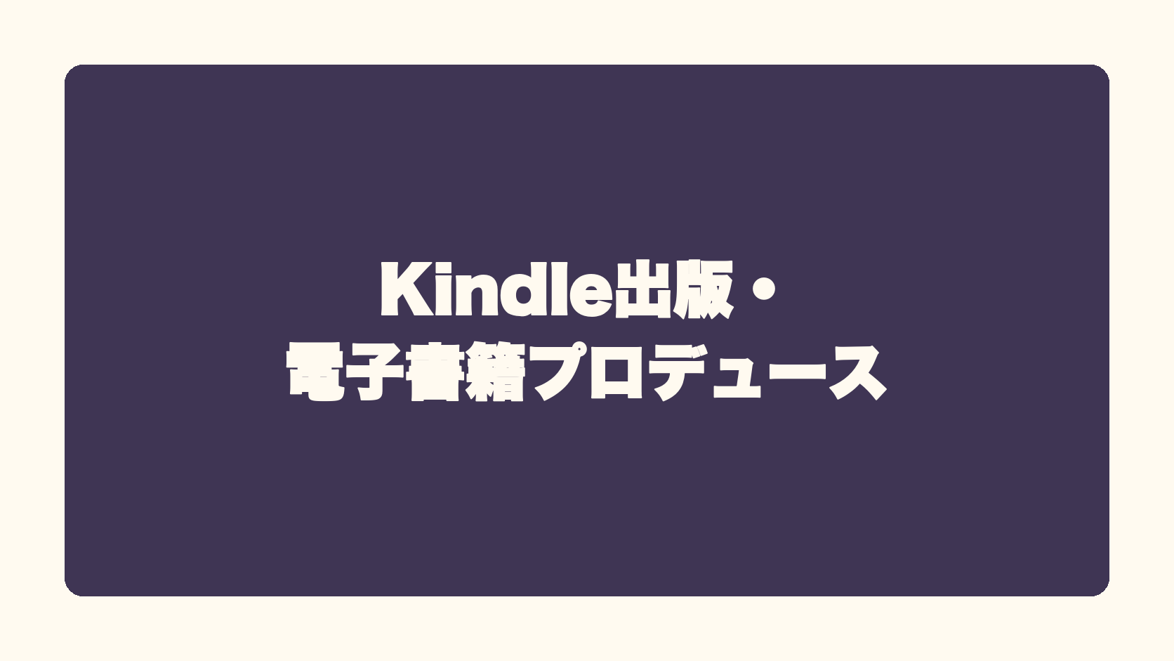 Kindle出版・電子書籍プロデュース