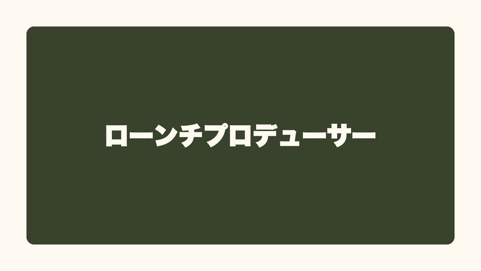 ローンチプロデューサー
