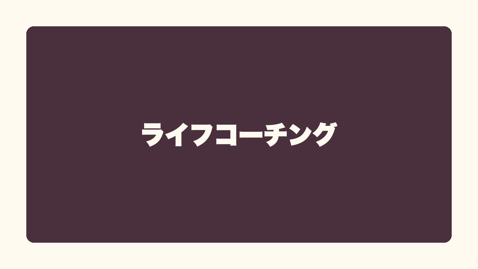ライフコーチング